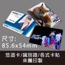A4尺寸1張(8格卡貼)
