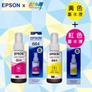 EPSON原廠連續供墨墨水 T6643紅色/T6644黃色 