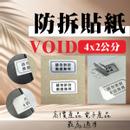 VOID/防拆貼紙-12枚/18枚