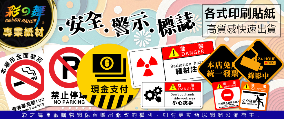 各式警示安全標誌貼紙