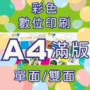 彩色數位印刷-A4滿版(單面/雙面)