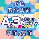 彩色數位印刷-A3滿版(單面/雙面)