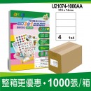 (4A)4格 3合1白色標籤(1000入)