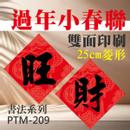 彩之舞 招財春聯卡紙-25cm菱形-書法春聯